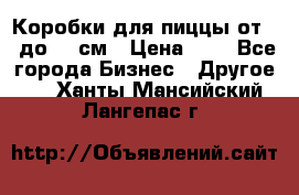 Коробки для пиццы от 19 до 90 см › Цена ­ 4 - Все города Бизнес » Другое   . Ханты-Мансийский,Лангепас г.